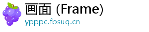 画面 (Frame)